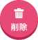 削除