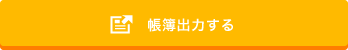 帳票出力する