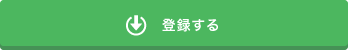 登録する