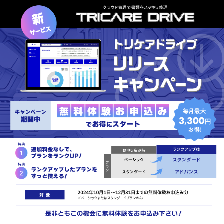トリケアドライブ