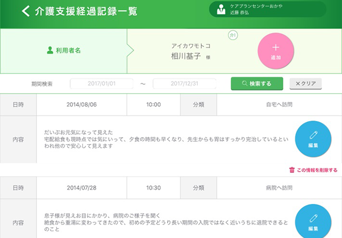 iPad専用アプリ「介護支援経過記録」